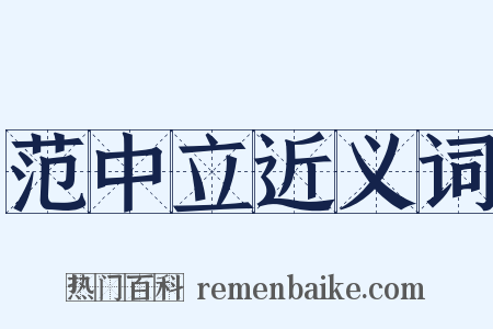 范中立近义词是什么意思的图片